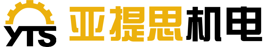 上海亞提思機電設備有限公司